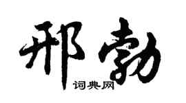 胡问遂邢勃行书个性签名怎么写