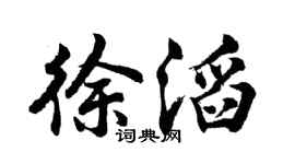 胡问遂徐滔行书个性签名怎么写