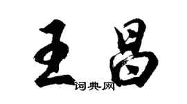 胡问遂王昌行书个性签名怎么写