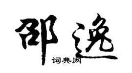 胡问遂邵逸行书个性签名怎么写