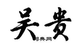 胡问遂吴贵行书个性签名怎么写
