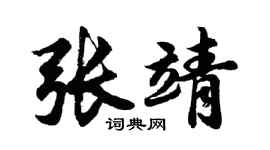 胡问遂张靖行书个性签名怎么写