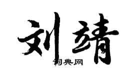 胡问遂刘靖行书个性签名怎么写