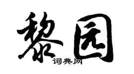 胡问遂黎园行书个性签名怎么写