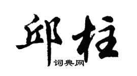 胡问遂邱柱行书个性签名怎么写