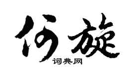 胡问遂何旋行书个性签名怎么写