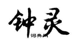 胡问遂钟灵行书个性签名怎么写