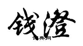 胡问遂钱澄行书个性签名怎么写