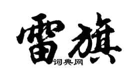 胡问遂雷旗行书个性签名怎么写