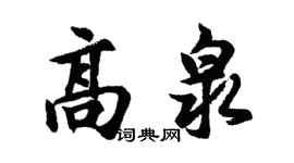 胡问遂高泉行书个性签名怎么写