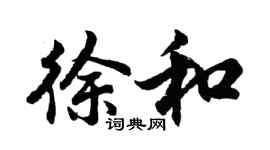 胡问遂徐和行书个性签名怎么写