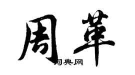 胡问遂周革行书个性签名怎么写