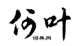 胡问遂何叶行书个性签名怎么写