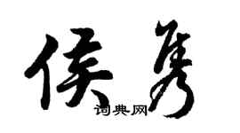 胡问遂侯隽行书个性签名怎么写