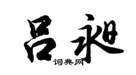 胡问遂吕昶行书个性签名怎么写