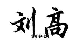 胡问遂刘高行书个性签名怎么写