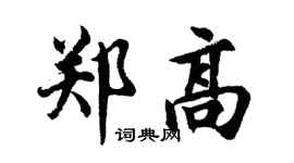 胡问遂郑高行书个性签名怎么写