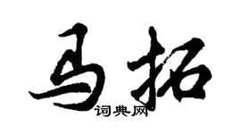 胡问遂马拓行书个性签名怎么写