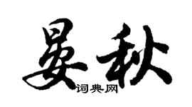 胡问遂晏秋行书个性签名怎么写