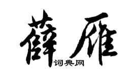 胡问遂薛雁行书个性签名怎么写