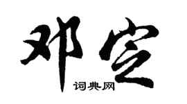 胡问遂邓定行书个性签名怎么写