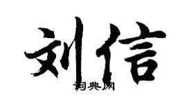 胡问遂刘信行书个性签名怎么写