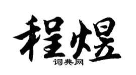 胡问遂程煜行书个性签名怎么写