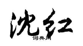 胡问遂沈红行书个性签名怎么写