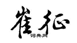 胡问遂崔征行书个性签名怎么写