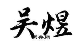 胡问遂吴煜行书个性签名怎么写