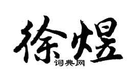 胡问遂徐煜行书个性签名怎么写