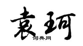 胡问遂袁珂行书个性签名怎么写