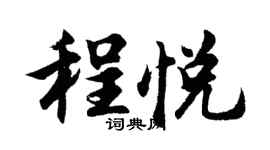 胡问遂程悦行书个性签名怎么写