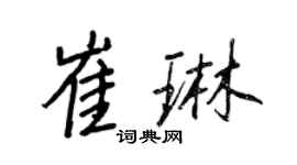 王正良崔琳行书个性签名怎么写