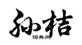 胡问遂孙桔行书个性签名怎么写