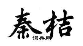 胡问遂秦桔行书个性签名怎么写