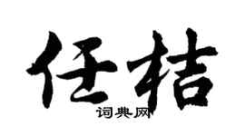 胡问遂任桔行书个性签名怎么写