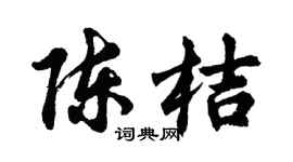 胡问遂陈桔行书个性签名怎么写