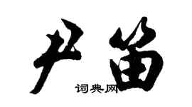 胡问遂尹笛行书个性签名怎么写