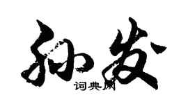 胡问遂孙发行书个性签名怎么写