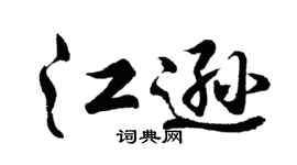 胡问遂江逊行书个性签名怎么写