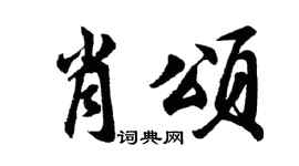 胡问遂肖颂行书个性签名怎么写