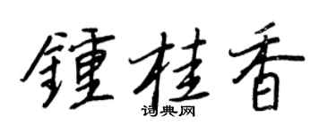 王正良钟桂香行书个性签名怎么写