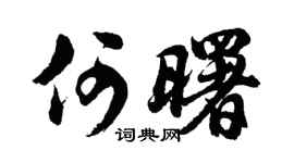 胡问遂何曙行书个性签名怎么写