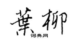 王正良叶柳行书个性签名怎么写