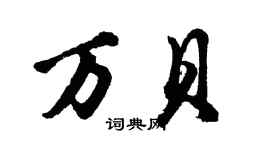 胡问遂万贝行书个性签名怎么写