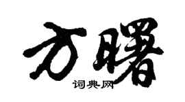 胡问遂方曙行书个性签名怎么写