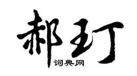 胡问遂郝玎行书个性签名怎么写