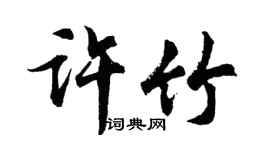 胡问遂许竹行书个性签名怎么写