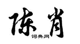 胡问遂陈肖行书个性签名怎么写